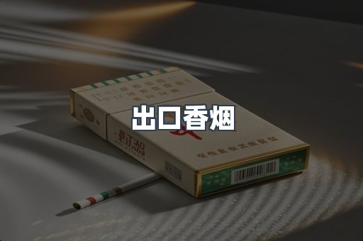 进口香烟